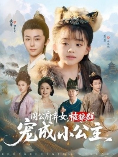 《国公府弃女，被狼群宠成小公主》免费在线观看短剧高清全集完整版