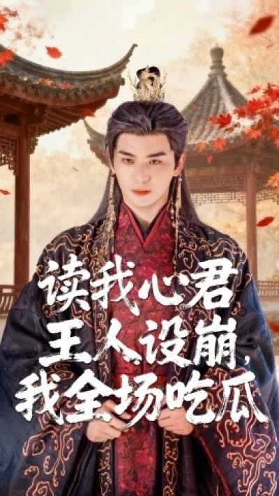 《读我心君王人设崩，我全场吃瓜》免费在线观看短剧高清全集完整版