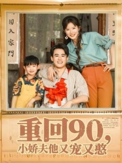 《重回90，小娇夫他又宠又憨》免费在线观看短剧高清全集完整版