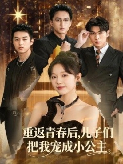 《重返青春后，儿子们把我宠成小公主》免费在线观看短剧高清全集完整版