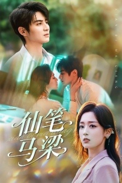 《仙笔马梁》免费在线观看短剧高清全集完整版