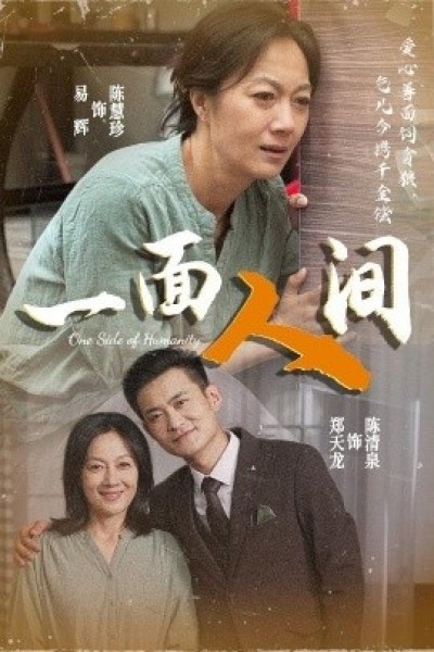 《一面人间》免费在线观看短剧高清全集完整版