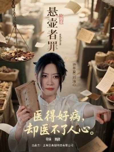《悬壶者罪》免费在线观看短剧高清全集完整版
