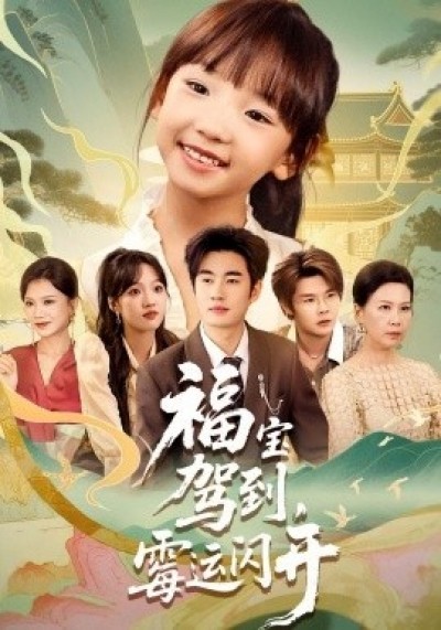 《福宝驾到，霉运闪开》免费在线观看短剧高清全集完整版