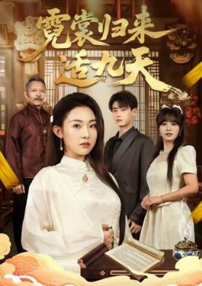 《霓裳归来适九天》免费在线观看短剧高清全集完整版