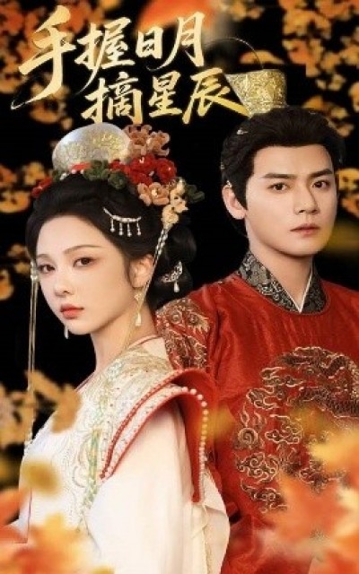 《手握日月摘星辰》免费在线观看短剧高清全集完整版