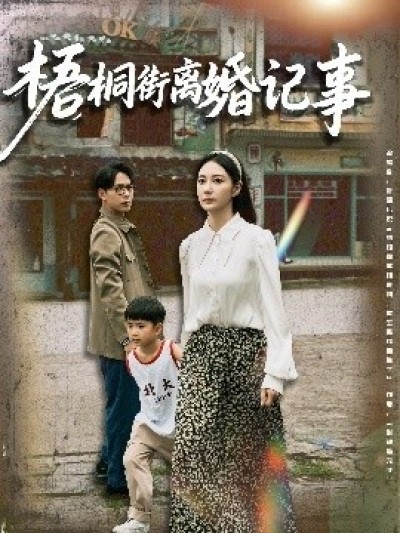 《梧桐街离婚记事》免费在线观看短剧高清全集完整版