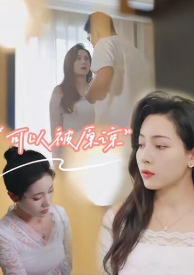 《可以被原谅》免费在线观看短剧高清全集完整版