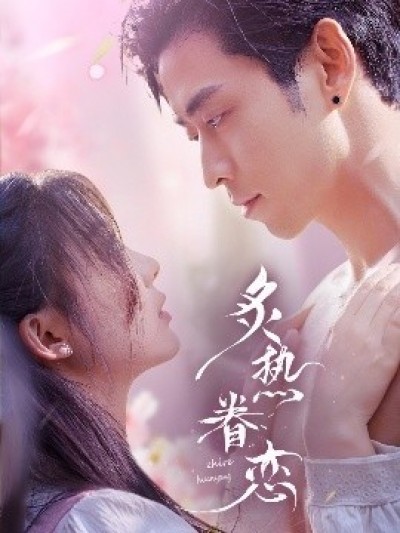 《炙热眷恋》免费在线观看短剧高清全集完整版