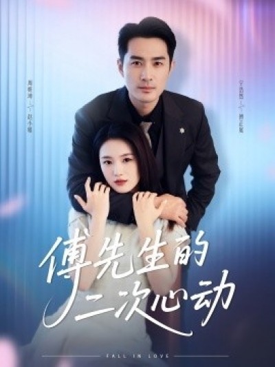 《傅先生的二次心动》免费在线观看短剧高清全集完整版