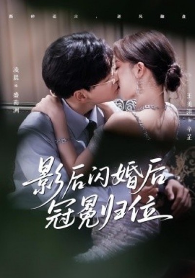 《影后闪婚后冠冕归位》免费在线观看短剧高清全集完整版