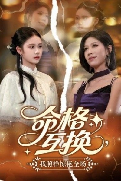 《命格互换，我照样惊艳全场》免费在线观看短剧高清全集完整版