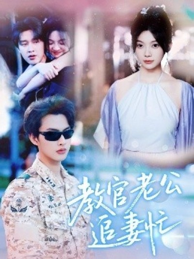 《教官老公追妻忙》免费在线观看短剧高清全集完整版