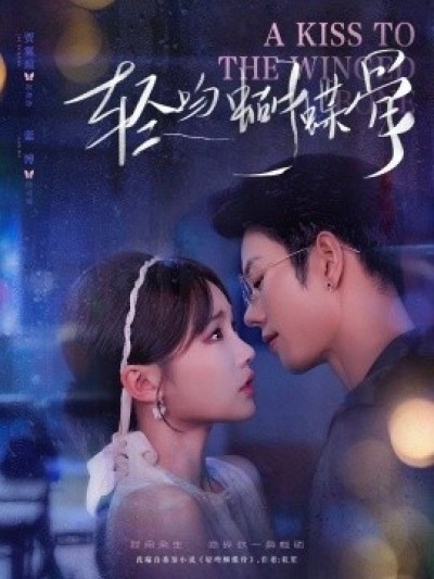 《轻吻蝴蝶骨》免费在线观看短剧高清全集完整版