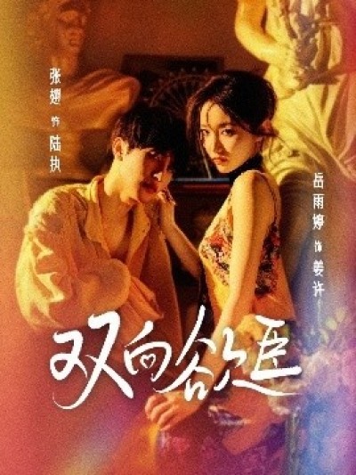 《双向欲臣》免费在线观看短剧高清全集完整版