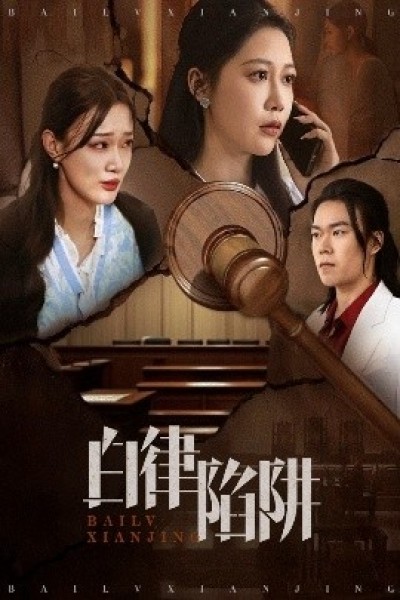 《白律陷阱》免费在线观看短剧高清全集完整版