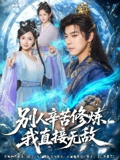 《别人辛苦修炼，我直接无敌》免费在线观看短剧高清全集完整版
