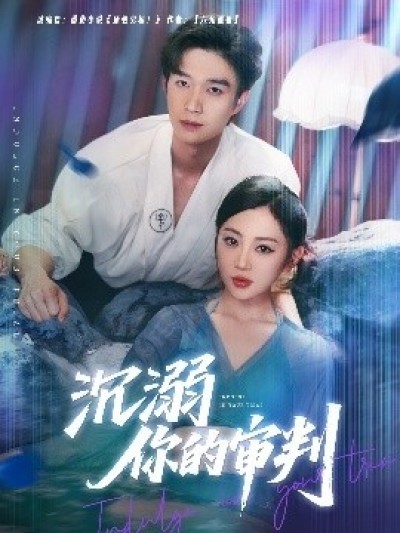 《沉溺你的审判》免费在线观看短剧高清全集完整版