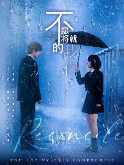 《不愿将就的我们》免费在线观看短剧高清全集完整版