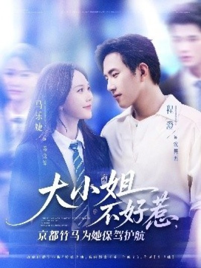 《大小姐不好惹，京都竹马为她保驾护航》免费在线观看短剧高清全集完整版