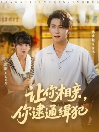 《让你相亲，你逮通缉犯》免费在线观看短剧高清全集完整版