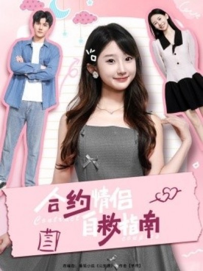 《合约情侣自救指南》免费在线观看短剧高清全集完整版