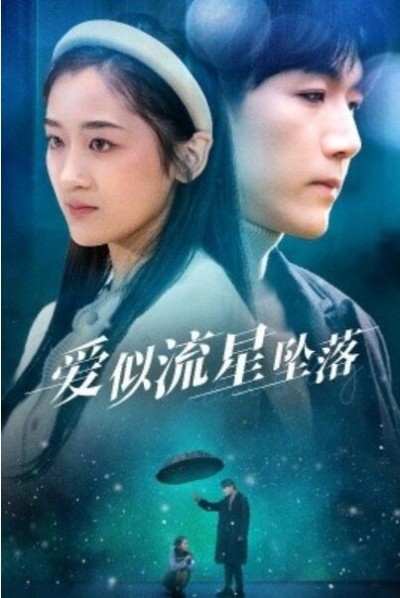 《爱似流星坠落》短剧高清全集免费在线观看