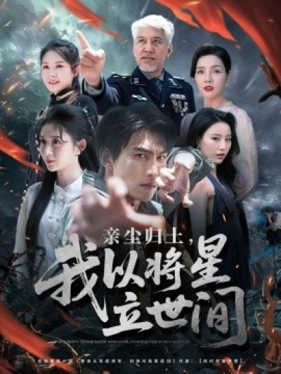 《亲尘归土，我以将星立世间》免费在线观看短剧高清全集完整版