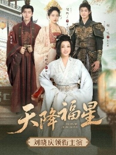 《天降福星》免费在线观看短剧高清全集完整版