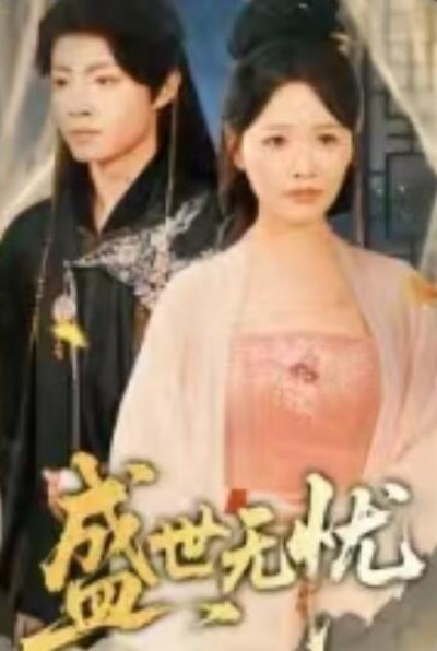 《盛世无忧》免费在线观看短剧高清全集完整版