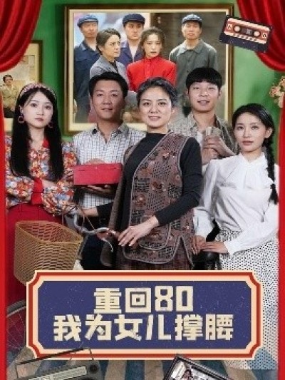 《重回80我为女儿撑腰》免费在线观看短剧高清全集完整版