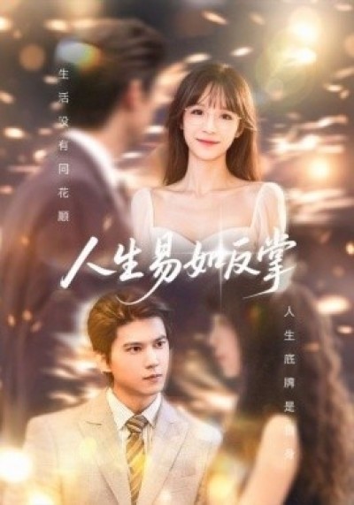 《人生易如反掌》免费在线观看短剧高清全集完整版