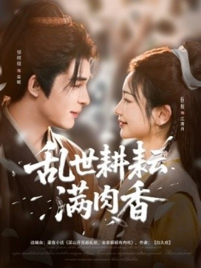 《乱世耕耘满肉香》免费在线观看短剧高清全集完整版