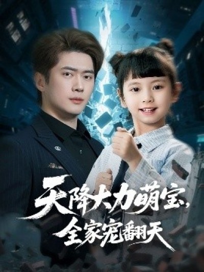 《天降大力萌宝，全家宠翻天》免费在线观看短剧高清全集完整版