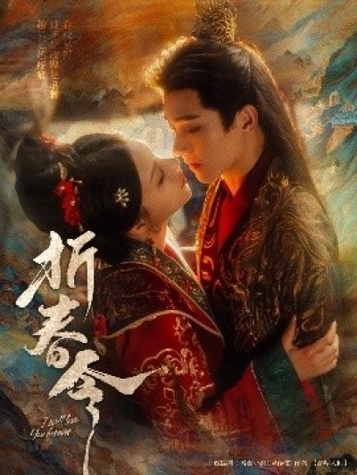 《折春令》免费在线观看短剧高清全集完整版