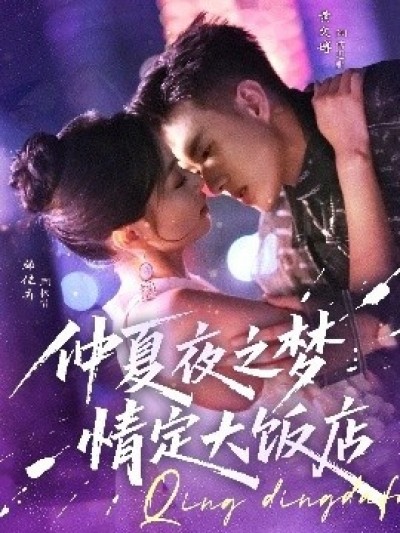 《仲夏夜之梦情定大饭店》免费在线观看短剧高清全集完整版