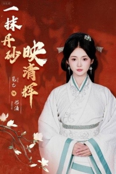 《一抹丹砂映清辉》免费在线观看短剧高清全集完整版