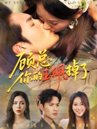 《顾总你的玉佩掉了》免费在线观看短剧高清全集完整版