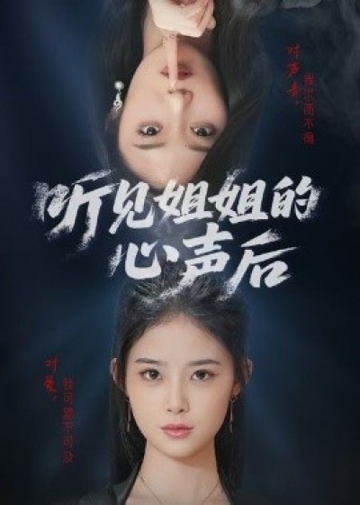 《听见姐姐的心声后》免费在线观看短剧高清全集完整版