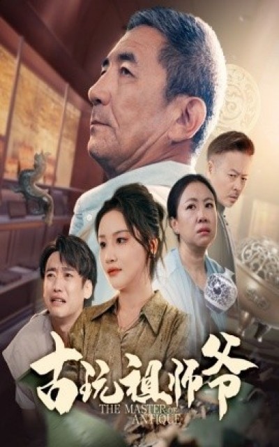 《古玩祖师爷》免费在线观看短剧高清全集完整版
