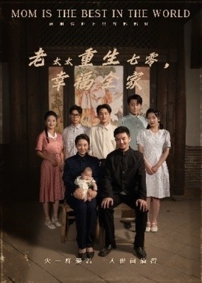 《老太太重生七零，幸福全家》免费在线观看短剧高清全集完整版