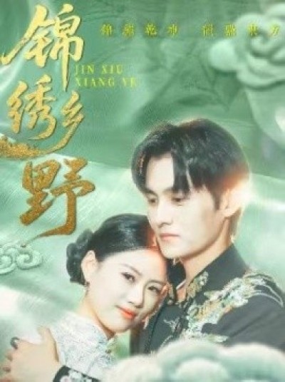 《锦绣乡野》免费在线观看短剧高清全集完整版