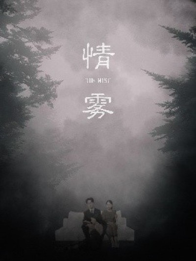 《情雾》免费在线观看短剧高清全集完整版