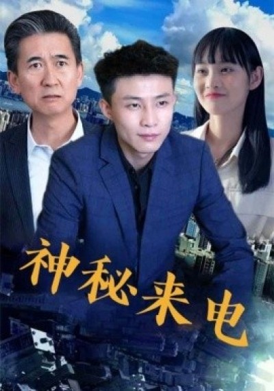 《神秘来电》免费在线观看短剧高清全集完整版