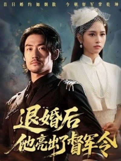 《退婚后他亮出了督军令》免费在线观看短剧高清全集完整版