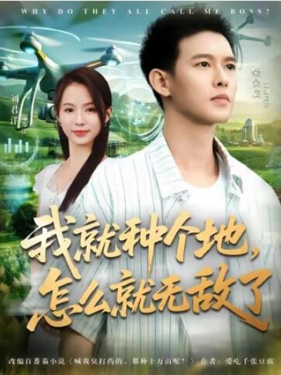 《我就种个地，怎么就无敌了》免费在线观看短剧高清全集完整版