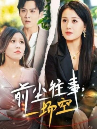 《前尘往事，一场空》短剧高清全集免费在线观看播放完整版