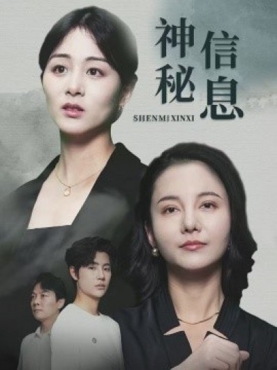《神秘信息》免费在线观看短剧高清全集完整版