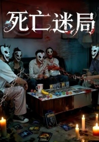 《死亡迷局》免费在线观看短剧高清全集完整版
