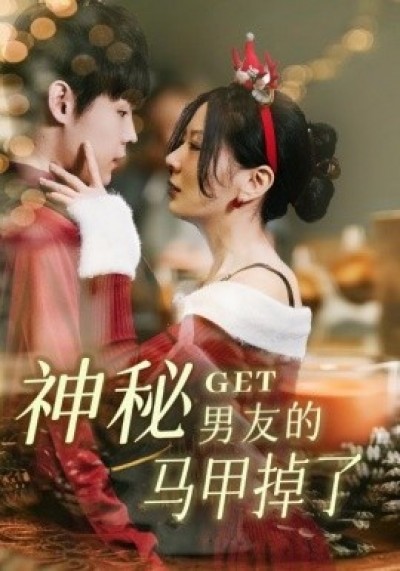 《神秘男友的马甲掉了》免费在线观看短剧高清全集完整版